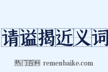 请谥揭近义词是什么意思的图片